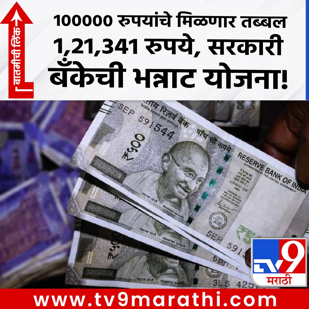 TV9Marathi's tweet photo. FD Scheme : 100000 रुपयांचे मिळणार तब्बल 1,21,341 रुपये, सरकारी बँकेची भन्नाट योजना!
https://t.co/jCEW2I79vn
#marathinews #fdscheme https://t.co/Mhrd5PFxS2