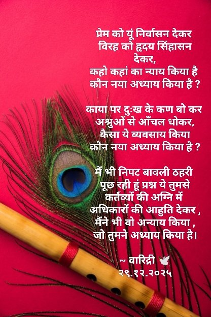 कहो कहां का न्याय किया है ,
कौन नया अध्याय किया है ... ?

🕊️