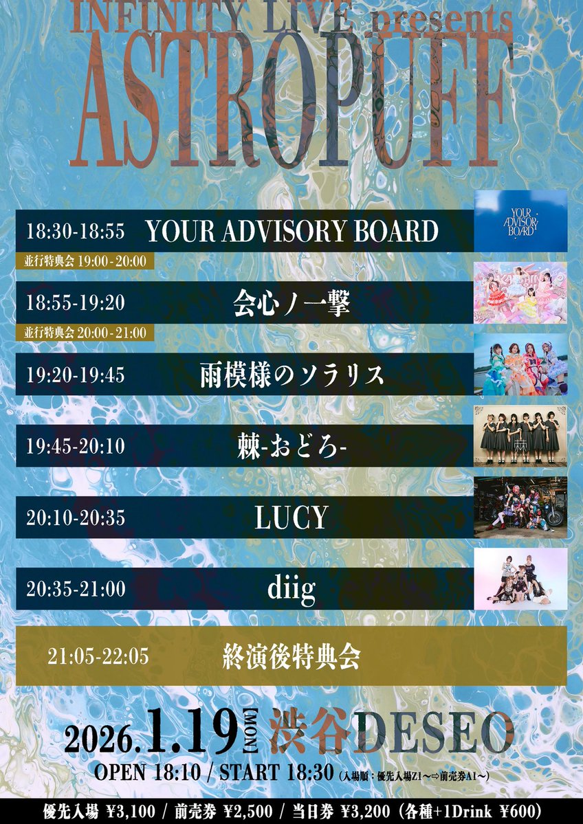 🆕♾Event info♾🆕 INFINITY LIVE presents 『ASTROPUFF』 🗓 2026/1