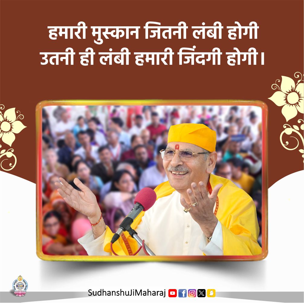 SudhanshujiM's tweet image. हमारी मुस्कान जितनी लंबी होगी
उतनी ही लंबी हमारी जिंदगी होगी।
.
.
.
#SudhanshuJiMaharaj #SelfAwareness #SelfEvaluation #InnerAwakening #PositiveMindset #satsangvibes #mondaymotivation #mondaymood