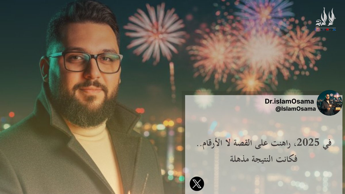 IslamOsamaPage's tweet photo. الأثر: 54 منشوراً فقط، بنسبة Viral وصلت لـ 43%.  الهوية: الراوي الاستراتيجي الذي يدمج البيزنس بالإنسانية. العالمية: ضمن أفضل 46% من صناع المحتوى عالمياً. القناعة: الناس تنجذب للصدق لا للكمال.
السرد الاستراتيجي لم يصل لذروته بعد، نحن  بدأنا. 
#FavikonRewind2025 #IslamOsama https://t.co/6vS1Wsub3s