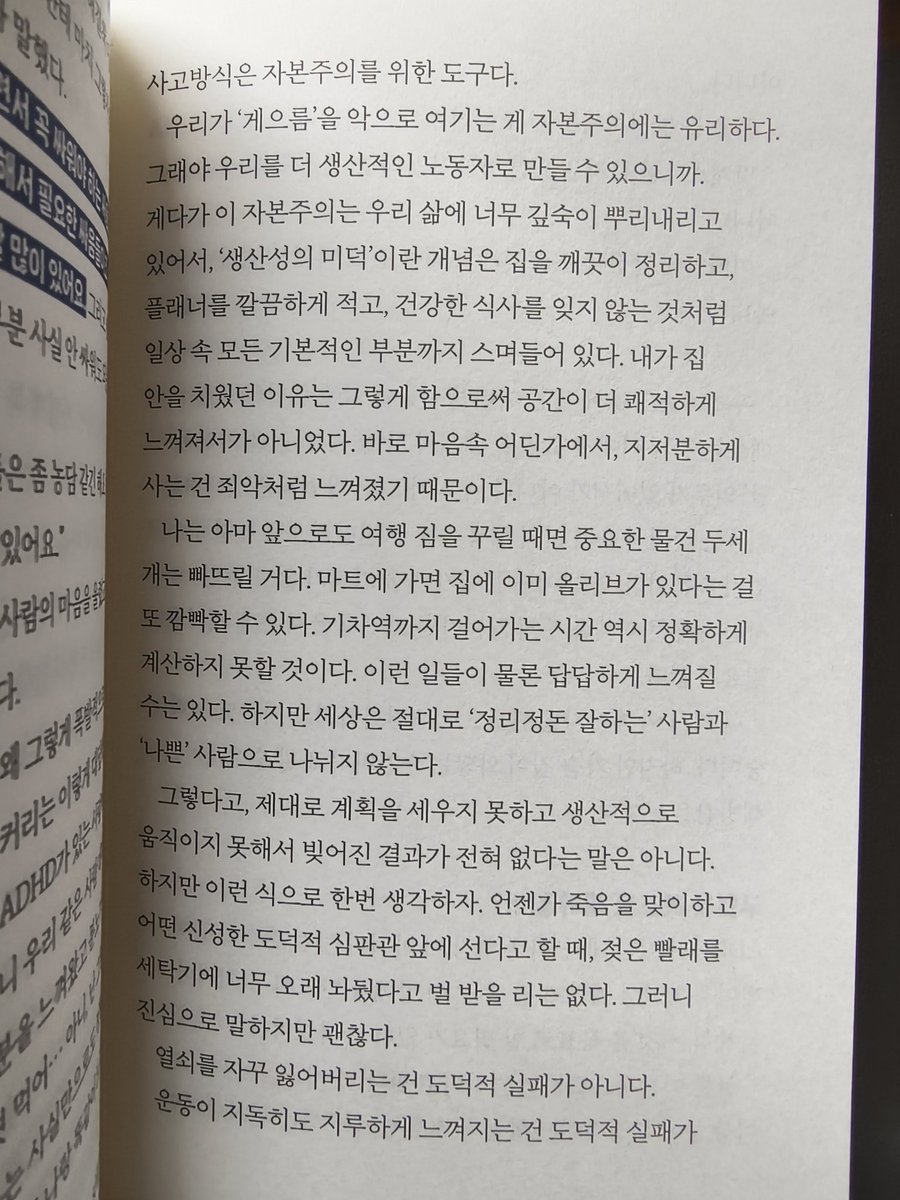 우리가 '게으름'을 악으로 여기는 게 자본주의에는 유리하다. 그래야 우리를 더 생산적인 노동자로 만들 수 있으니까. 게다가 이 자본주의는 우리 삶에 너무 깊숙이 뿌리내리고 있어서, '생산성의 미덕'이란 개념은 (...) 일상 속 모든 기본적인 부분까지 스며들어 있다.