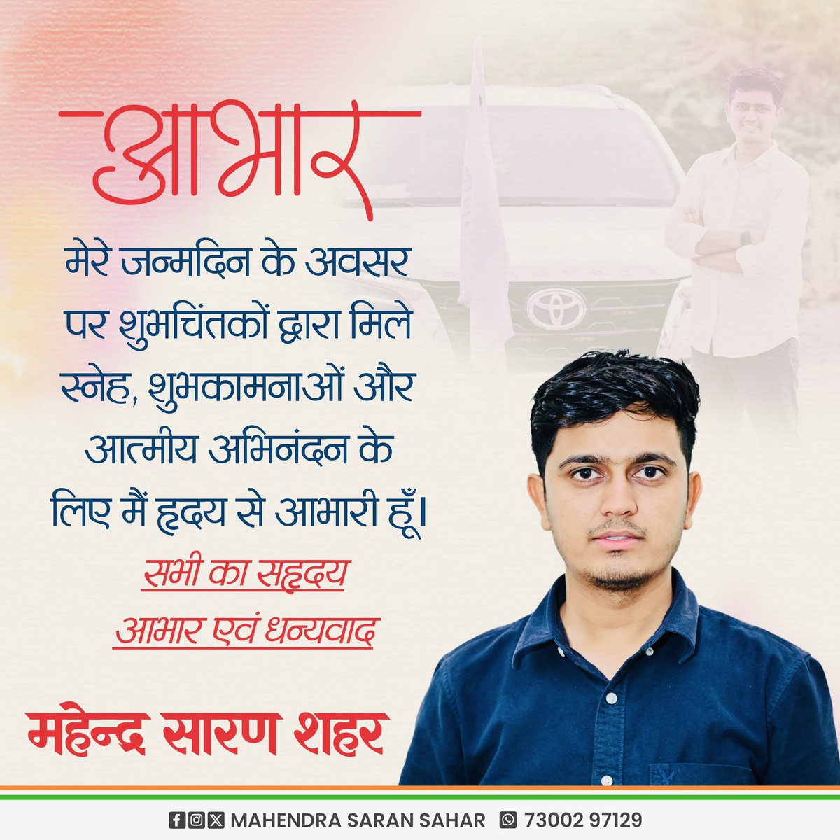 जन्मदिन के अवसर आप सभी स्नेहीजनों की दुआओं एवं आशीष के लिये आप सभी का हृदय से आभार!
सदैव आपके आशीर्वाद और मार्गदर्शन का अभिलाषी🙏♥️