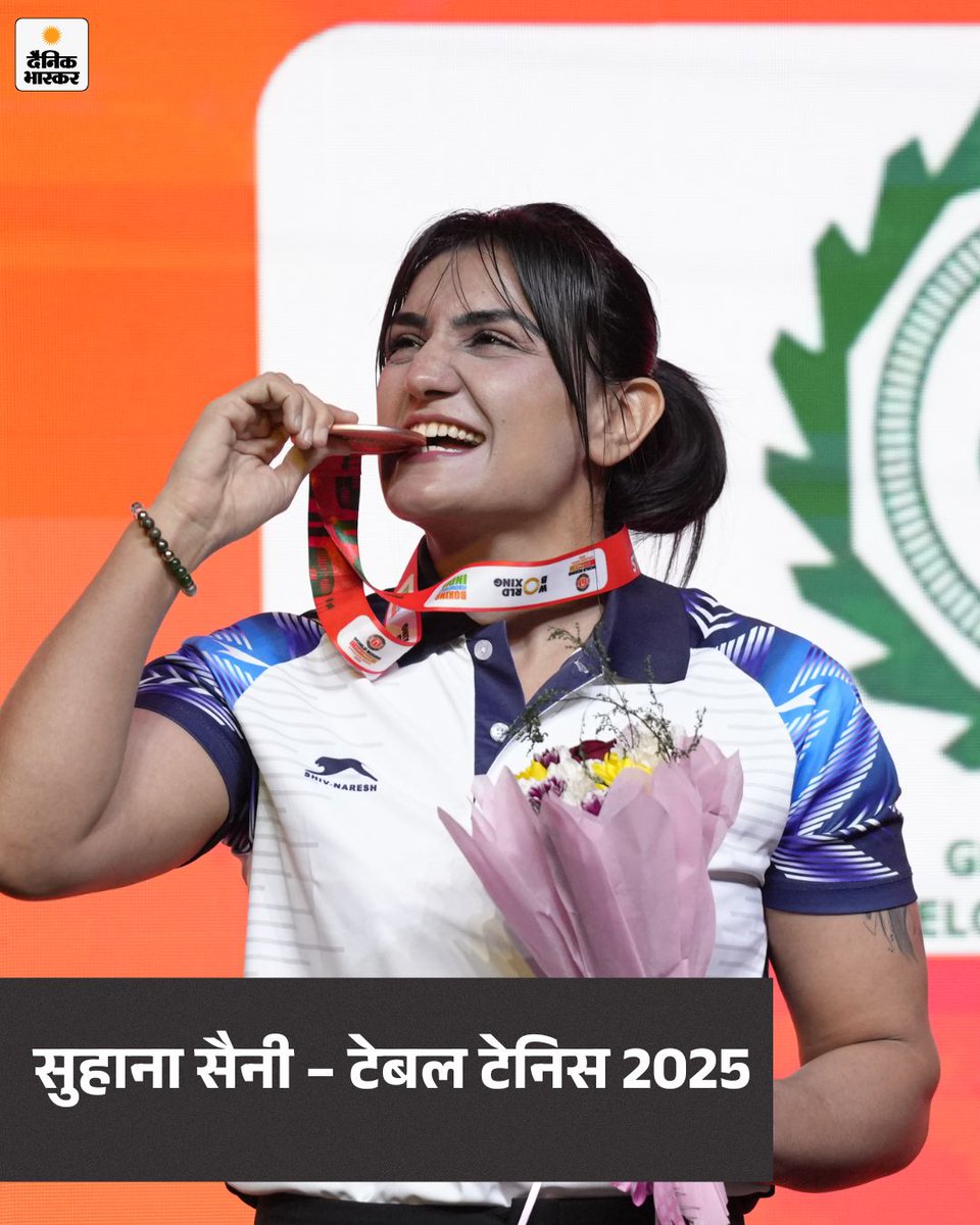 DainikBhaskar's tweet image. 2025 में भारतीय महिला खिलाड़ियों ने अपने कौशल, मेहनत और लगन से कई अविस्मरणीय पल गढ़े। जानिए उनकी शानदार जीत और कौन-कौन से रिकॉर्ड उन्होंने अपने नाम किए। 
dainik.bhaskar.com/R9ta0Pg7tZb 
#IndianWomenAthletes #Sports2025 #UnforgettableMoments #WomenInSports #IndianSports