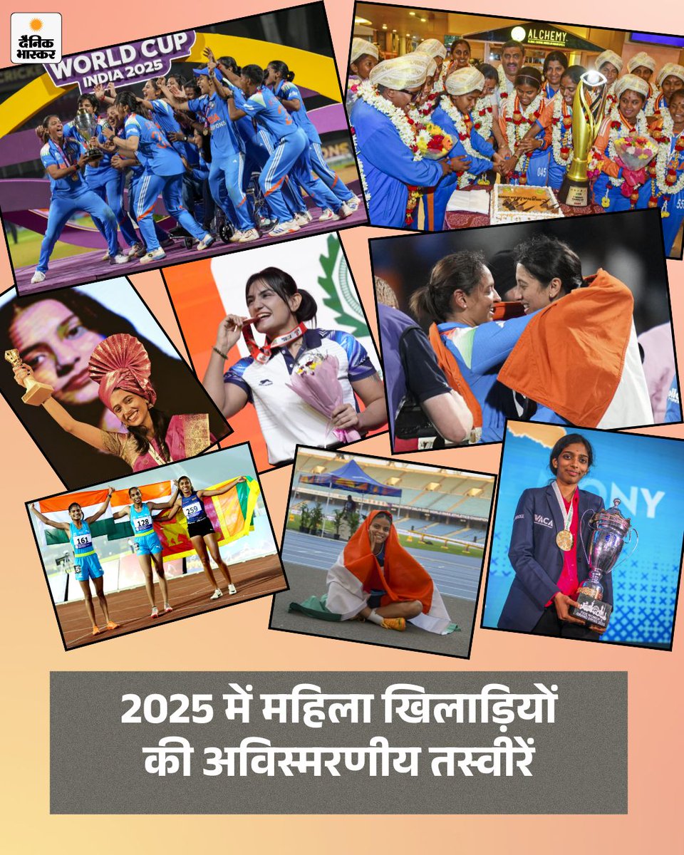 DainikBhaskar's tweet image. 2025 में भारतीय महिला खिलाड़ियों ने अपने कौशल, मेहनत और लगन से कई अविस्मरणीय पल गढ़े। जानिए उनकी शानदार जीत और कौन-कौन से रिकॉर्ड उन्होंने अपने नाम किए। 
dainik.bhaskar.com/R9ta0Pg7tZb 
#IndianWomenAthletes #Sports2025 #UnforgettableMoments #WomenInSports #IndianSports