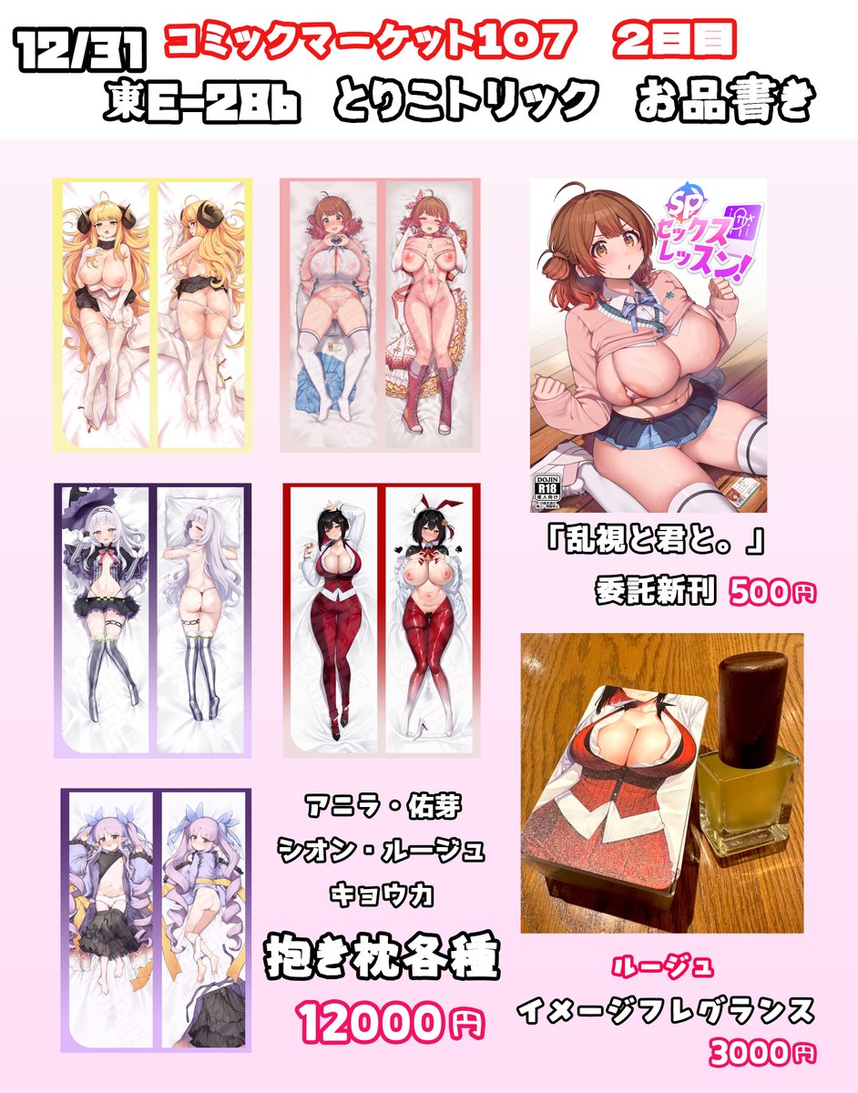 C107　とりこトリックお品書きです。
各種抱き枕とルージュイメージフレグランス、加えてsantaさん（乱視と君と。）の佑芽ちゃん新刊を委託させていただきます。
この後委託先の情報をリプライでくっつけていきます！