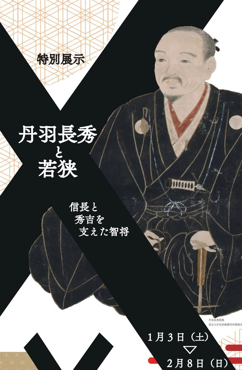 特別展示「丹羽長秀と若狭−信長と秀吉を支えた智将−」福井県立若狭歴史博物館。
令和８年１月３日（土）からオープンします。イベントガイドに載っていませんが、ウェブページに出ています。丹羽長秀は、信長と秀吉を支えた武将で、じつは要所要所で大活躍。担当学芸員は長秀大好きです。