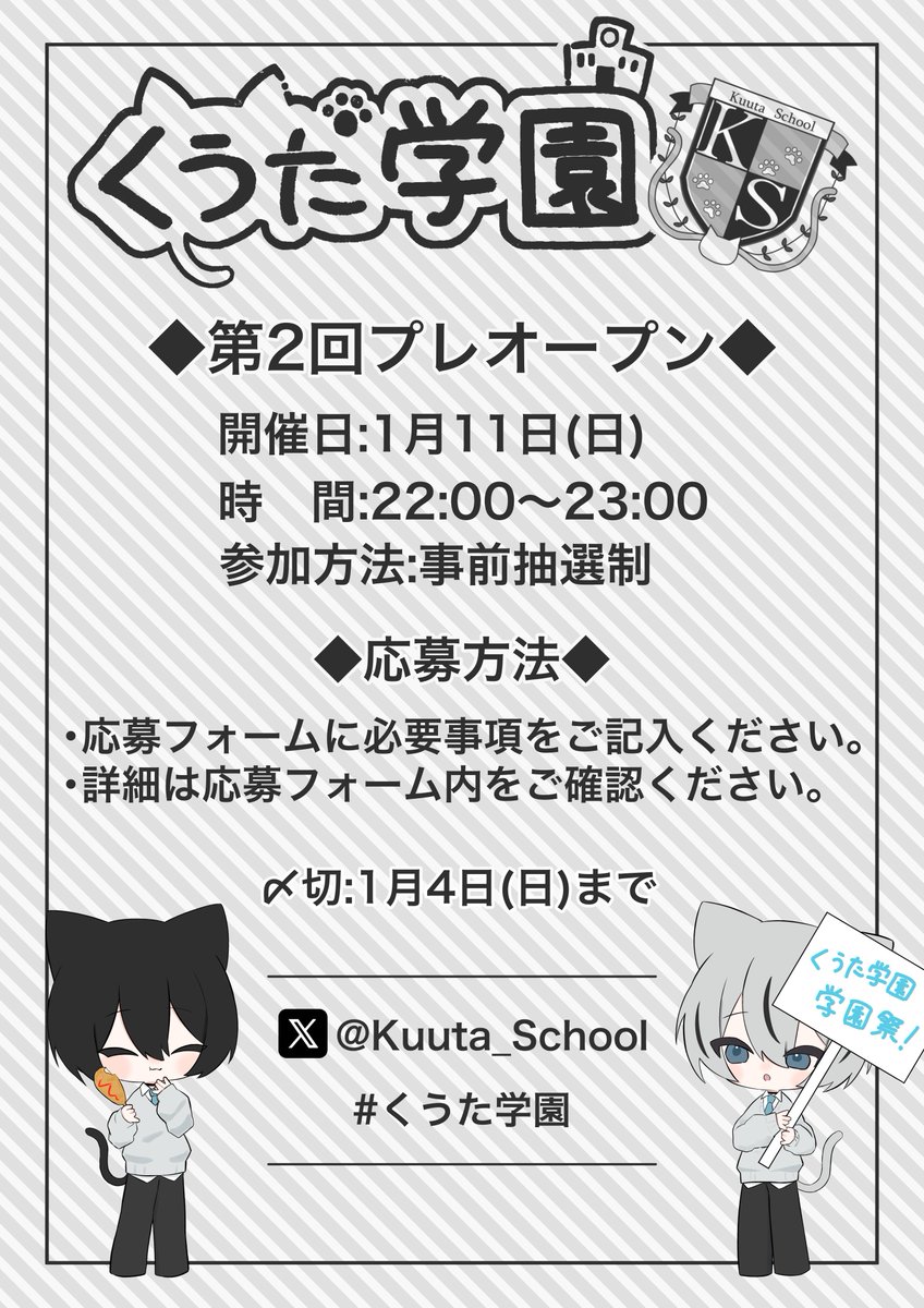 【第2回プレオープン開催のお知らせ✨】

◆開催日：1月11日 (日)
◆時間：22:00 ～ 23:00
◆参加方法：事前抽選制

詳細は応募フォームに記載がありますので、そちらをご確認ください！

▼応募フォーム▼
forms.gle/1ubNqPJHzGMKY9…

#くうた学園 #VRCイベント