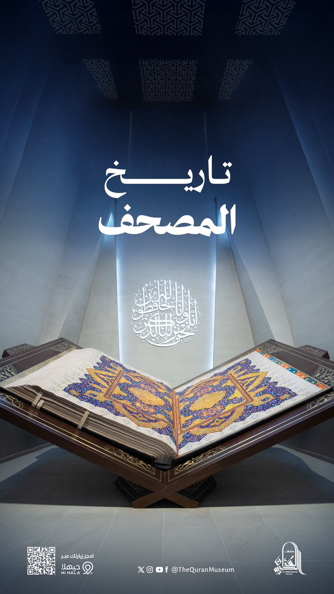 مجسّمات ومخطوطات وتقنيات تحكي لحظات نزول الوحي وتروي تاريخ المصحف الشريف.
#متحف_القران_الكريم