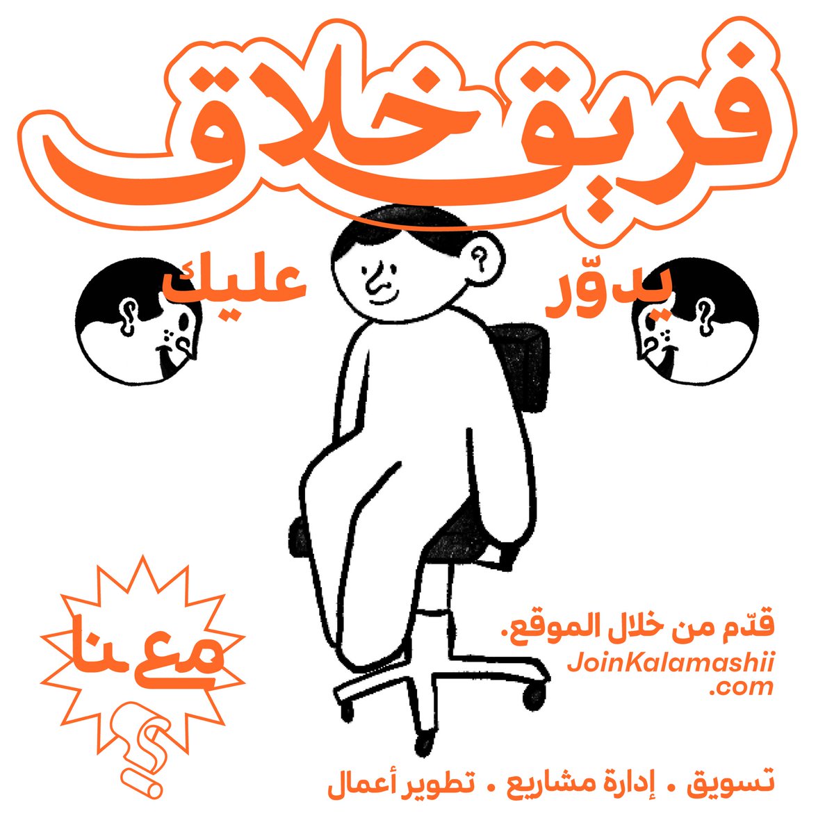 فريق خلاق ودّه يضمك 🫂
نحتاج مختصين في التسويق، إدارة مشاريع ومطورين أعمال 

قدّم على الرابط في البايو! 🔗
kalamashii.link/joinkalamashii