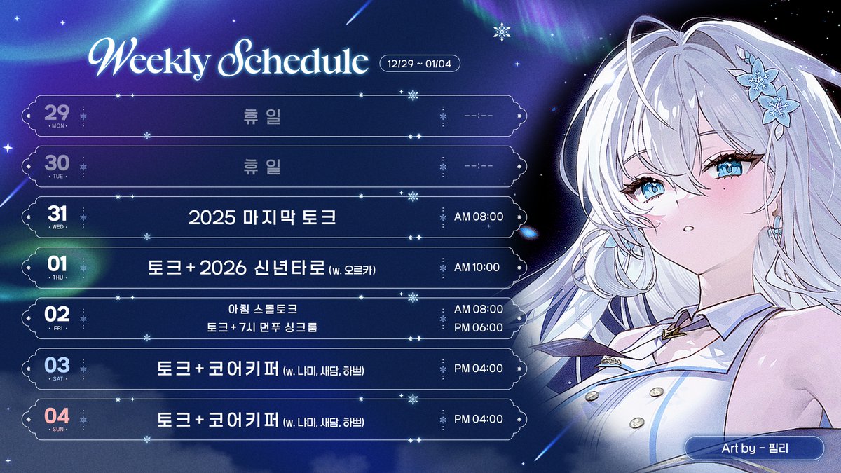 lrion_125's tweet photo. [ 12월 29일 ~ 01월 04일 ]
1월 1주 일정표입니다! https://t.co/QzM2UdyW3X