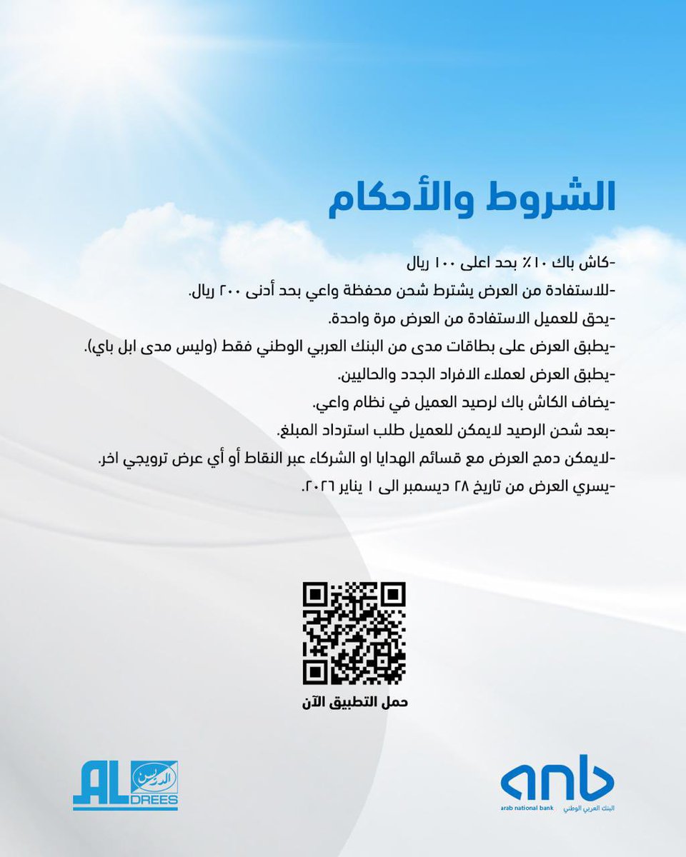 _bassam0's tweet photo. فيه عرض ممتاز بين شركة الدريس والبنك العربي

اقل شحن رصيد 200 ريال بتطبيق الدريس ويجيك عليه كاش باك 10٪

اقصى مبلغ يجيك عليه كاش باك 1000 ريال والكاش باك 100 ريال

لو عندك بطاقة مدى من برق اشحنها وبعدها اشحن الرصيد بتطبيق الدريس والكاش باك فوري بتطبيق الدريس كرصيد تعبي فيه https://t.co/arfX7NKY86