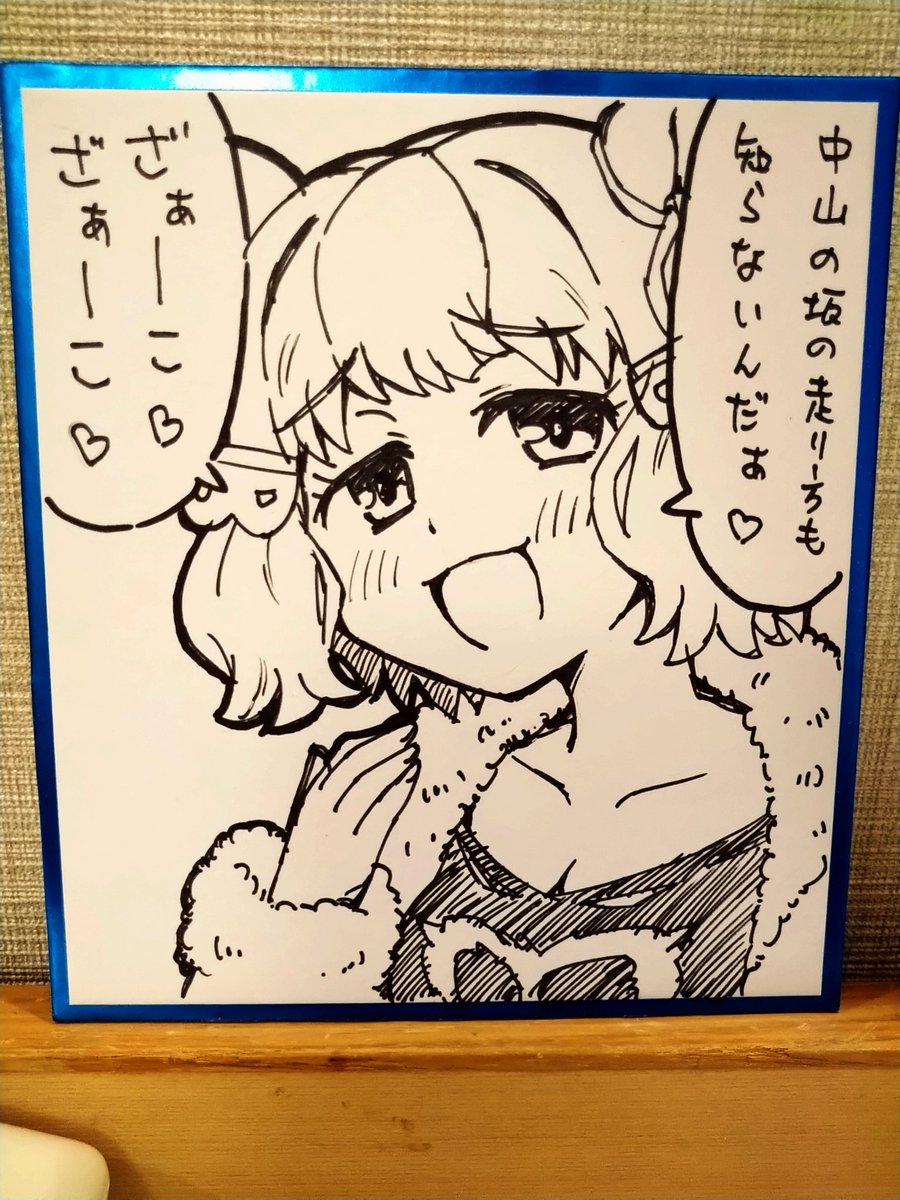 メスガキベルノ色紙2枚描けました!
(な…なにを描いてるんだ、ボクは…)
#C107 