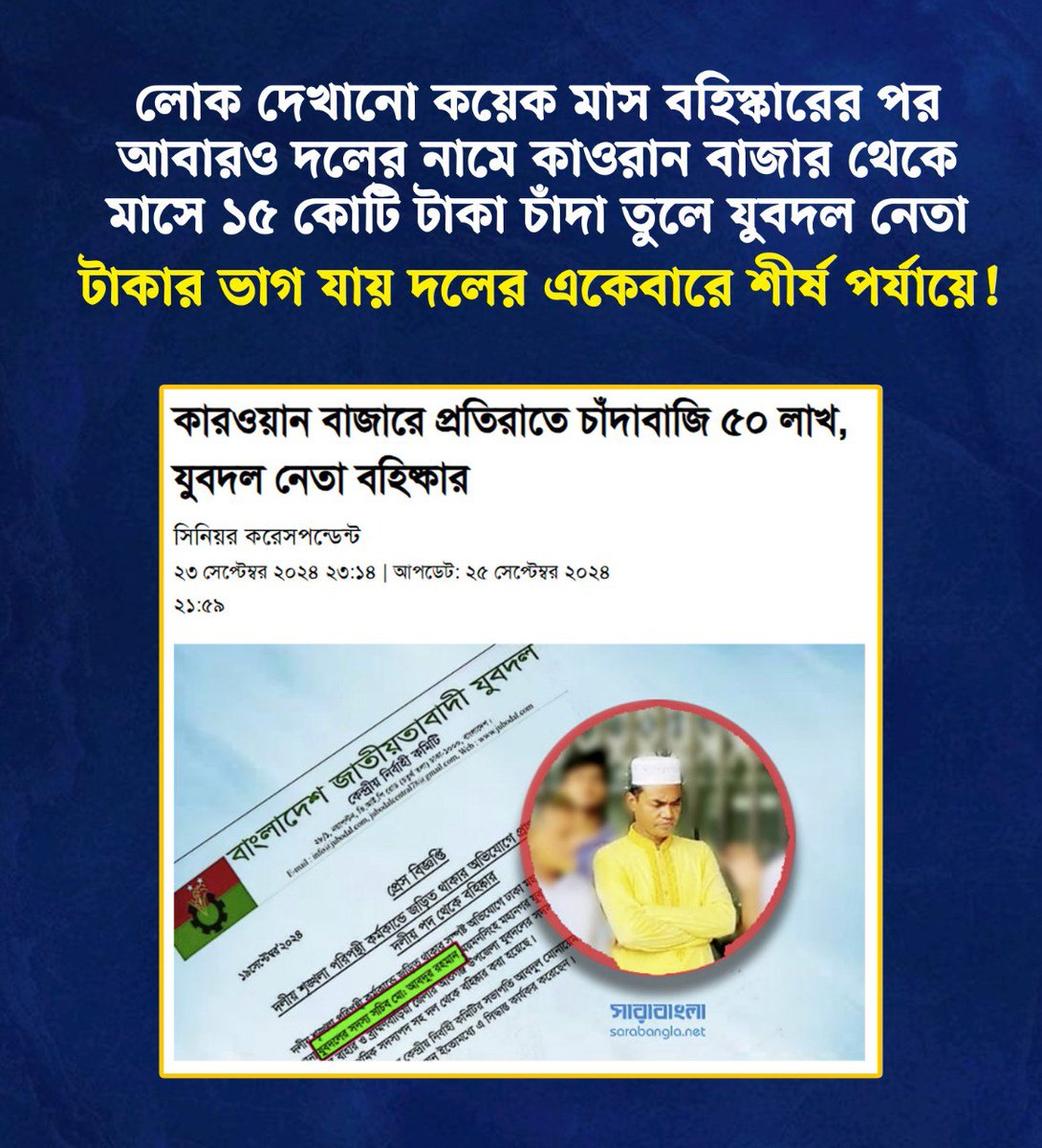 #যুবদলের_চাদাবাজিতে_অতিষ্ট_কারওয়ানবাজার