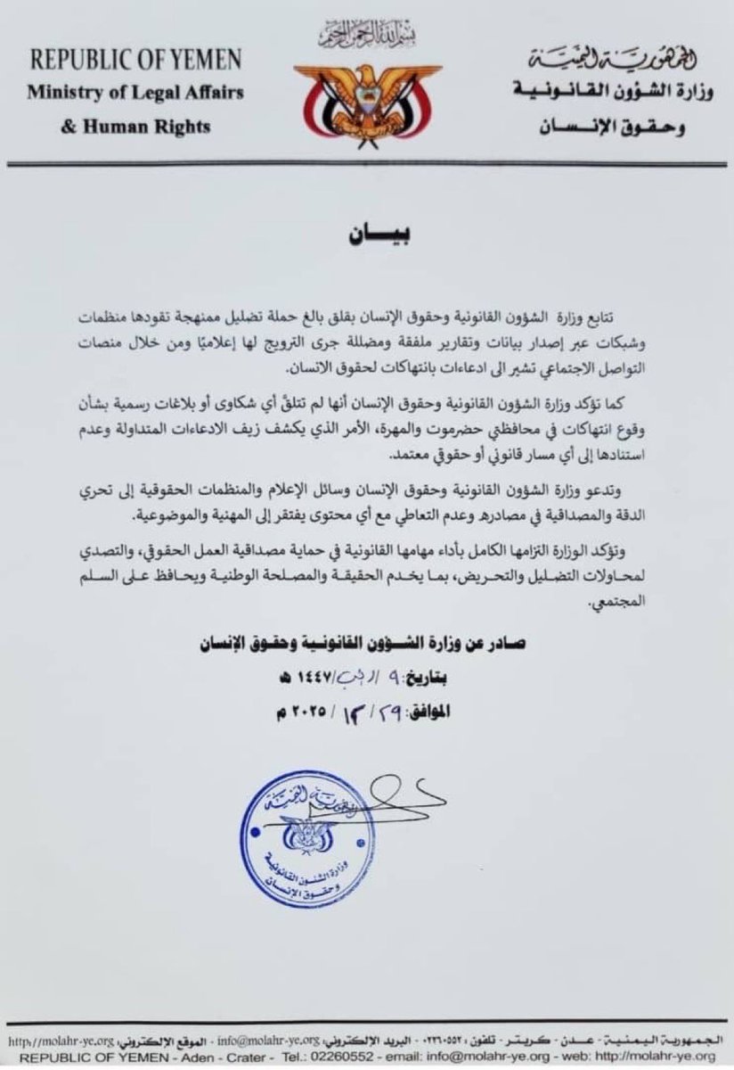وزراة الشؤون القانونية وحقوق الانسان : كل ما ينشر عن انتهاكات في محافظتي حضرموت والمهرة تقارير ملفقة ومضللة  وادعاءات زائفة لا تستند  إلى اي مسار قانوني أو حقوقي معتمد .