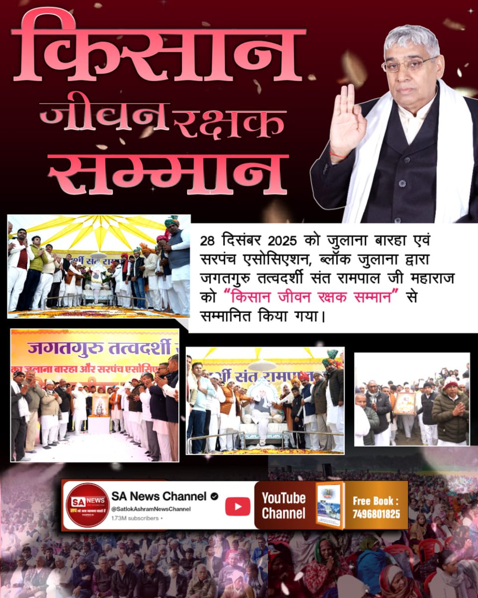 #किसान_जीवन_रक्षक_सम्मान
🌼🌿🌼🌿🌼🌿🌼🌿🌼🌿🌼
♦️ किसान जीवन रक्षक सम्मान
28 दिसंबर 2025 को जुलाना बारहा एवं सरपंच एसोसिएशन, ब्लॉक जुलाना द्वारा जगतगुरु तत्वदर्शी संत रामपाल जी महाराज को “किसान जीवन रक्षक सम्मान” से सम्मानित किया गया।

Kisan Messiah Sant RampalJi