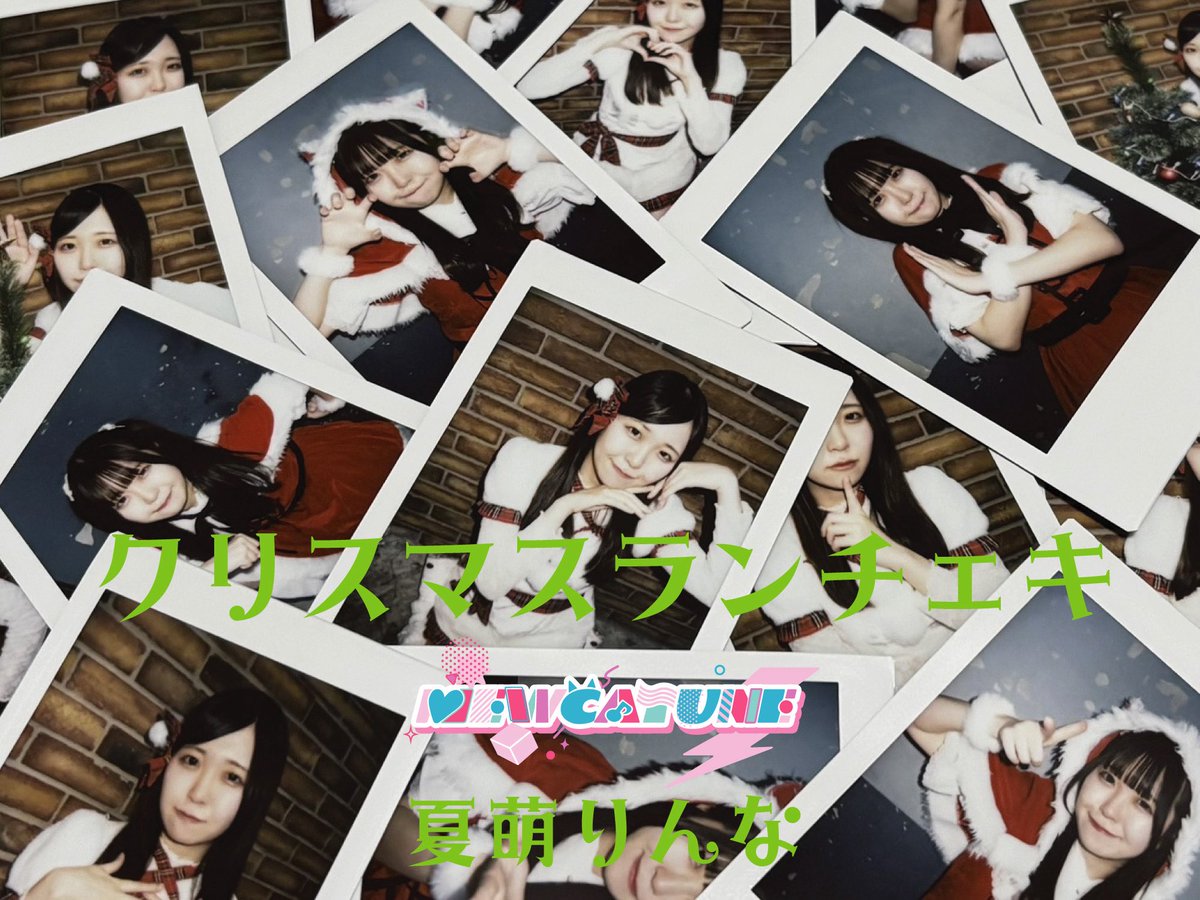 🐱本日22時販売開始🐱 クリスマスランチェキです‼️ 各メンバー2種数量