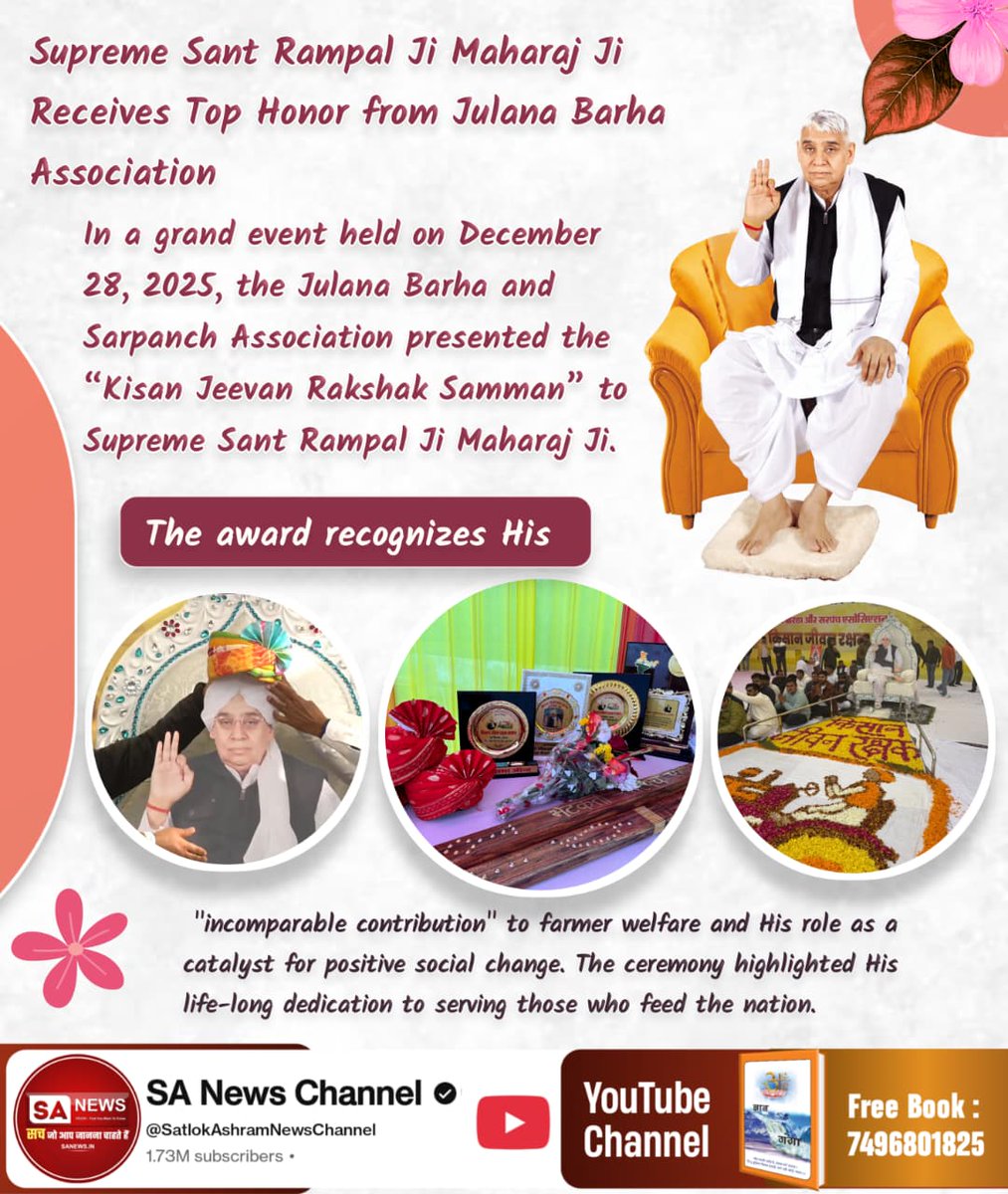 #किसान_जीवन_रक्षक_सम्मान
The julana Barha hosted a magnificent event on December 28,2025  to celebrate the extraordinary  leadership and service. 
Kisan Messiah Sant RampalJi
⤵️⤵️