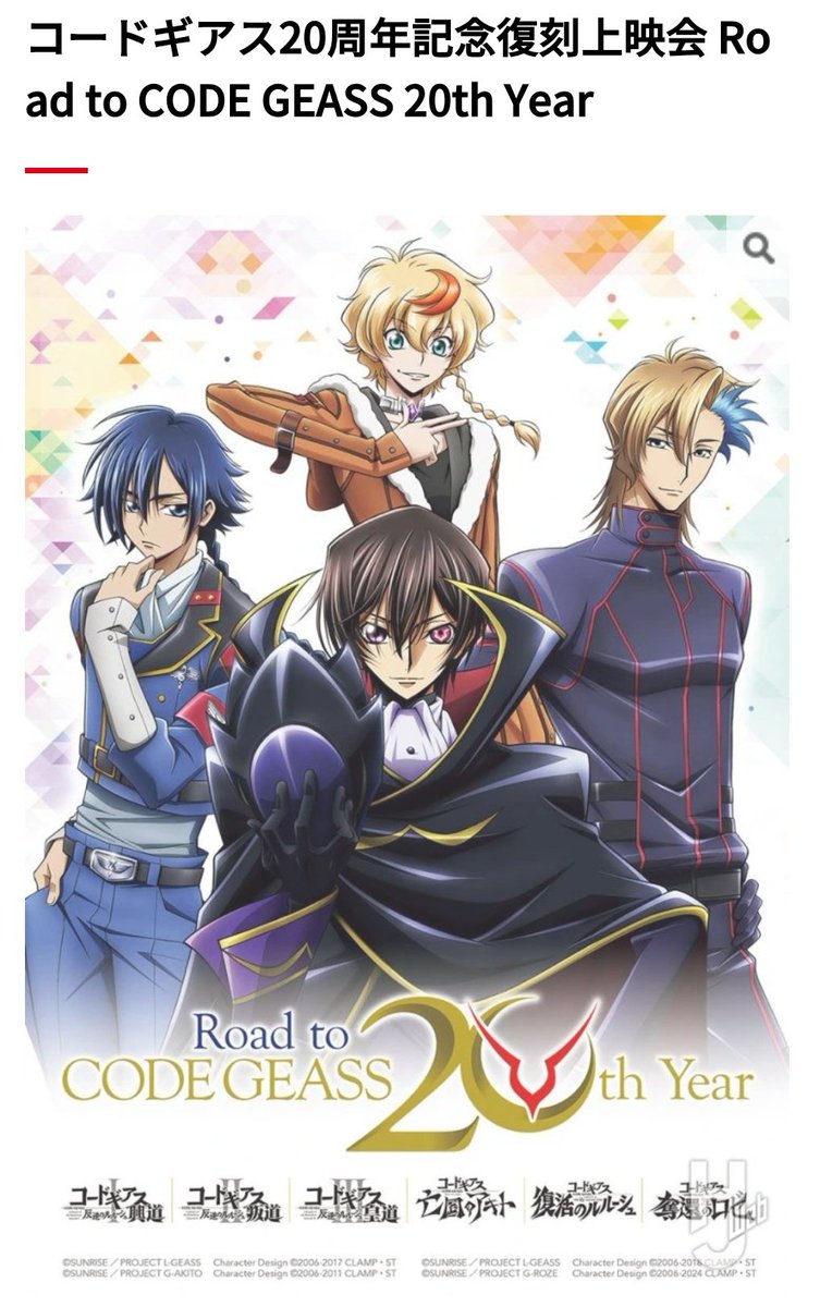 コードギアス コードギアス20周年 色々と楽しみ！！