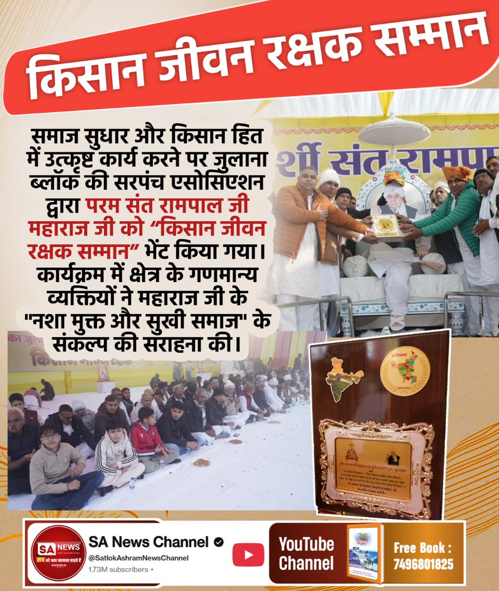 #किसान_जीवन_रक्षक_सम्मान

Kisan Messiah Sant RampalJi
जुलाना बारहा एवं सरपंच एसोसिएशन द्वारा पूर्ण संत रामपाल जी महाराज जी को "किसान जीवन रक्षक सम्मान" दिए जाने पर समस्त समाज एवं किसान भाई हर्ष व्यक्त करते हैं।
समाज सेवा और किसान कल्याण की दिशा में एक ऐतिहासिक कदम!