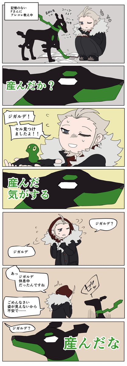 Fさんの面倒を見過ぎて産んだ気がしてきたジガルデ漫画 