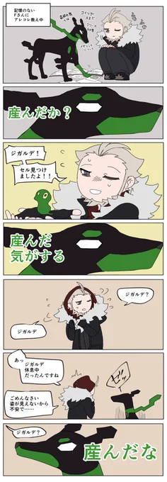 Fさんの面倒を見過ぎて産んだ気がしてきたジガルデ漫画 