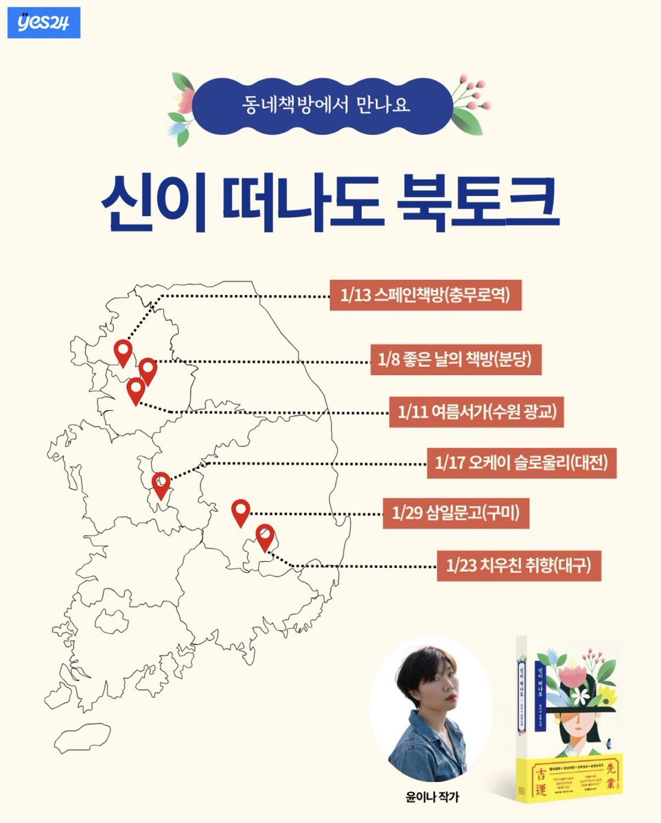 Yooninas's tweet photo. 1월은 <신이 떠나도> 북토크의 달!
1/8(목) 19:00 좋은 날의 책방 (분당)
1/11(일) 14:00 여름서가 (수원)
1/13(화) 19:00 스페인책방 (서울 충무로)
1/17(토) 15:00 오케이 슬로울리 (대전)
1/23(금) 19:00 치우친 취향 (대구)
1/29(목) 19:00 삼일문고 (구미)
신청은 각 책방 인스타그램 계정으로😉 https://t.co/evCxkxC945