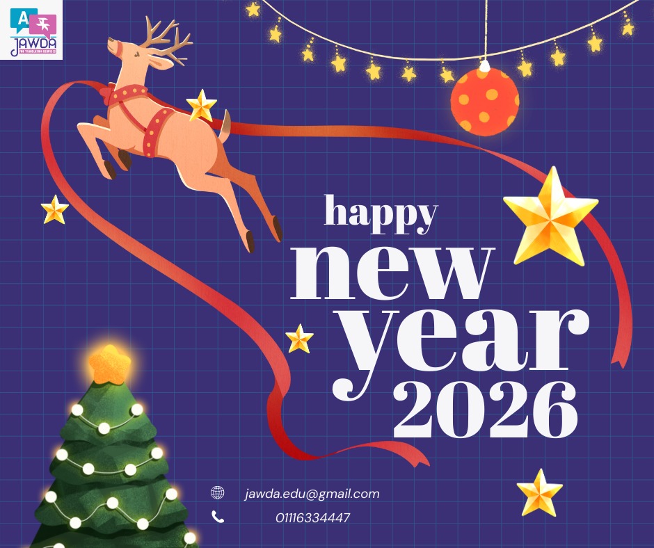 كل عام وأنتم بخير. 🎉✨
شركة جودة  تهنئكم بحلول العام الجديد 2026، ونتمنى لكم سنة مليئة بالنجاح، الصحة والسعادة. 🌟
📧 jawda.edu@gmail.com
💬 واتساب: 01116334447
#عام_جديد_2026 #تهنئة_سنة_جديدة #ترجمة_معتمدة #توثيق_مستندات #جودة_الترجمة #مستندات_رسمية #خدمة_احترافية