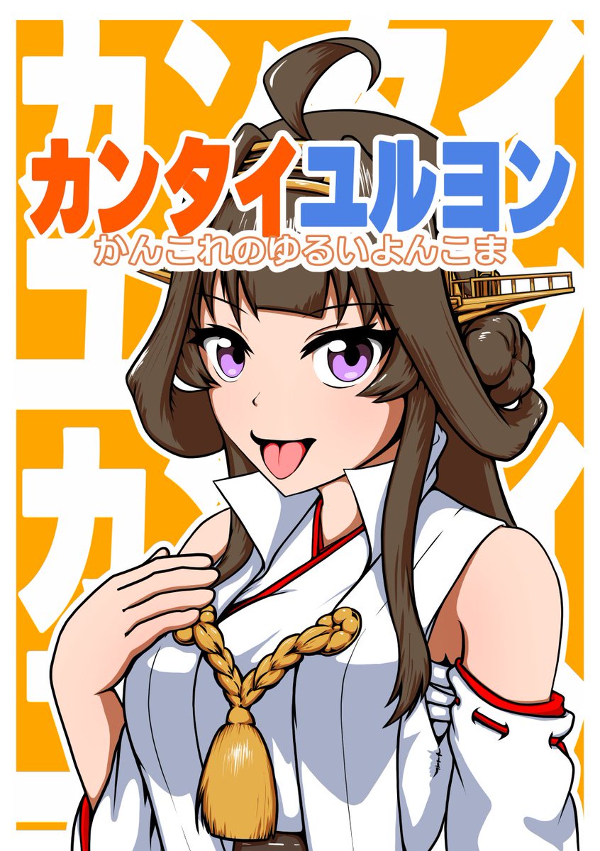 #C107 
#C107新刊 
新刊ギャグ4コマ「カンタイユルヨン」8pコピー本です。よろしくね 