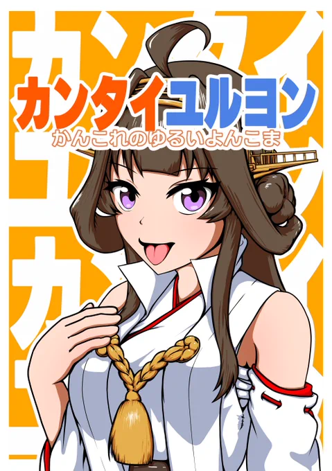 #C107 
#C107新刊 
新刊ギャグ4コマ「カンタイユルヨン」8pコピー本です。よろしくね 