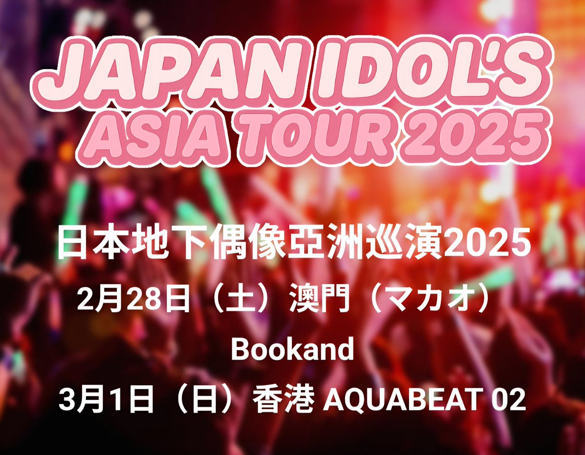 海外公演のお知らせ JAPAN IDOL'S ASIA TOUR 2025が中止になったことを