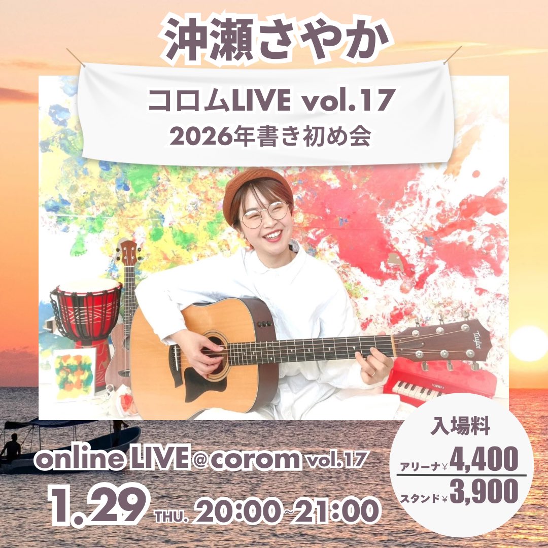 📢2026年最初のコロムLIVE📢 🍊🍊🍊🍊🍊🍊🍊🍊🍊🍊🍊🍊 沖瀬さやか