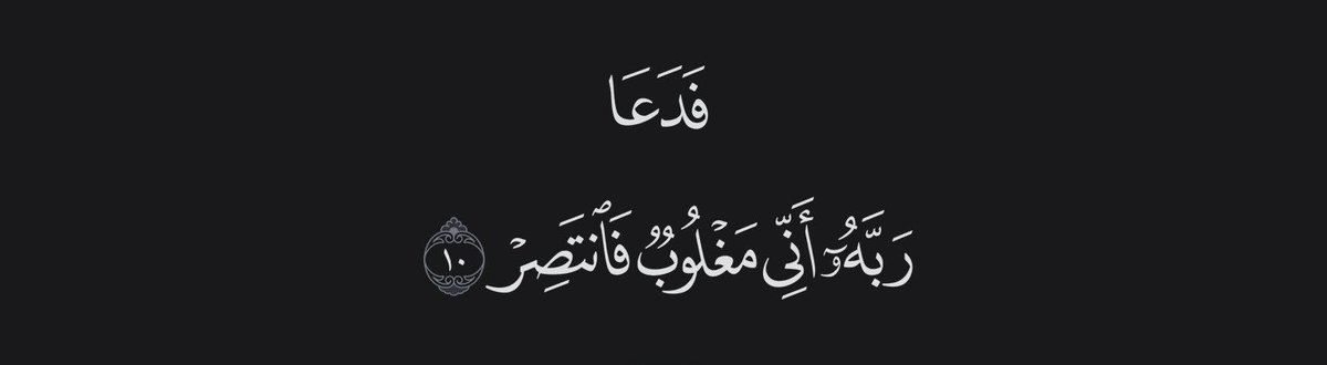 “So he cried out to his Lord, 'I am helpless, so help me!”

— Al Qur’aan [54:10]