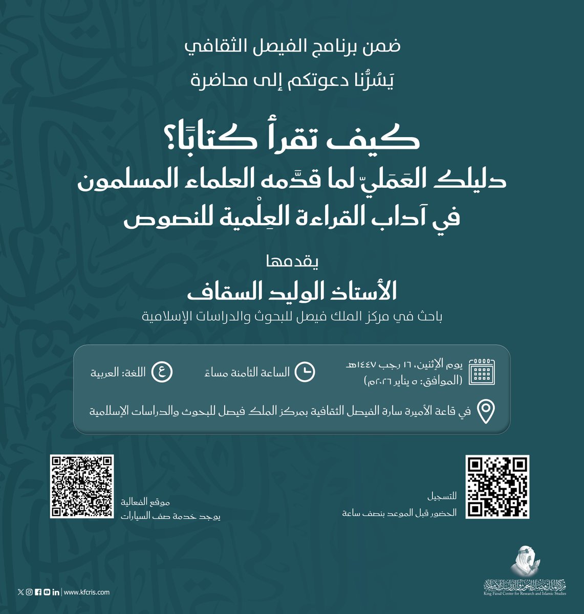 يسُرُّ #مركز_الملك_فيصل دعوتكم لحضور محاضرة بعنوان: كيف تقرأ كتابًا؟ دليلك العَمَليّ لما قدَّمه العلماء المسلمون في آداب القراءة العِلْمية للنصوص، وذلك يوم الإثنين، ١٦ رجب ١٤٤٧هـ الموافق ٥ يناير ٢٠٢٦م، في قاعة الأميرة سارة الفيصل الثقافية.  

للتسجيل:
form.jotform.com/253581725379468