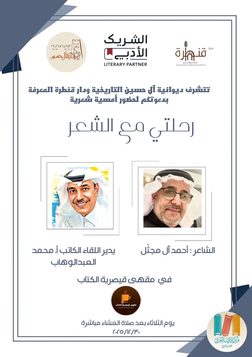 "تعالوا لللقاء الأدبي! 🌟#قنطرة_المعرفة بالتعاون مع #دبوانية_ال_حسين_التاريخبة
أمسية شعرية "رحلتي مع الشعر" مع الشاعر أحمد آل مجثل والكاتب أ. محمد عبدالوهاب 🕊️📚
الثلاثاء 30/12/2025 بعد صلاة العشاء
مقهى قيصرية الكتاب
#رحلتي_مع_الشعر #الشريك_الأدبي #أدب #شعر 📖✨"