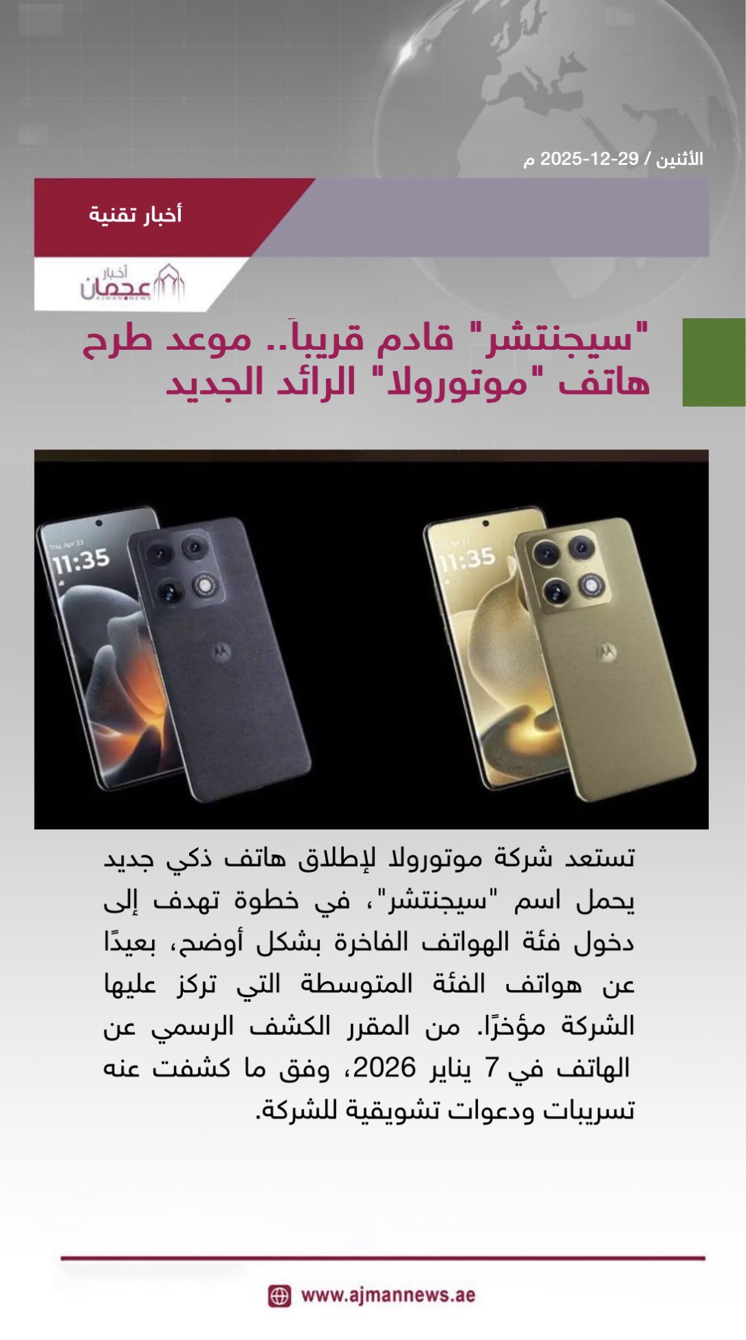 سيجنتشر قادم قريباً.. موعد طرح هاتف موتورولا الرائد الجديد. رابط الخبر كاملا: #أخبار_تقنية 