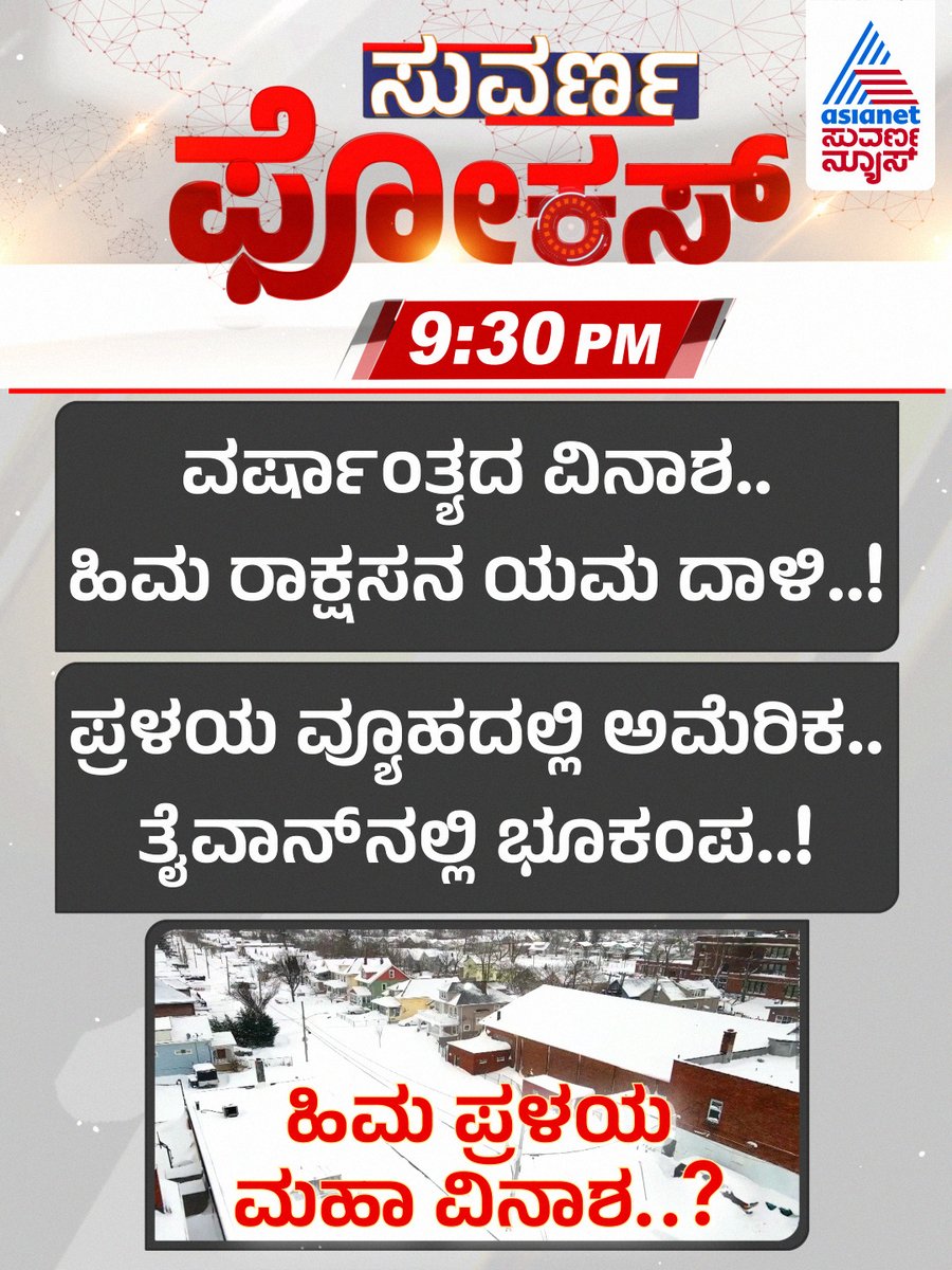 AsianetNewsSN's tweet photo. ಸುವರ್ಣ ಫೋಕಸ್‌ ವೀಕ್ಷಿಸಿ ಇಂದು ರಾತ್ರಿ 9:30ಕ್ಕೆ

#SuvarnaFocus #KannadaNews #AsianetSuvarnaNews https://t.co/Ro4Y51y6Jm