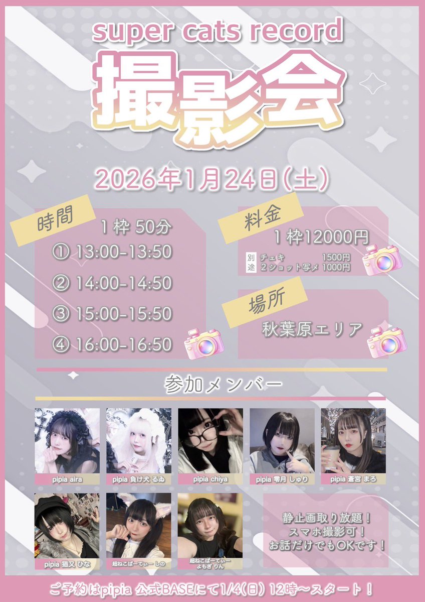 choneko_pa's tweet image. 【SCR撮影会開催📸✨】

1月24日(土)
『SCR1月撮影会』

📍秋葉原エリア

aira / 負け犬るゐ / chiya / 零月しゅり / 蒼宮まろ / 猫又ひな / しの / よもぎりん

※枠は無くなり次第終了

⏰1枠50分
13:00-
14:00-
15:00-
16:00-

ご予約は1/4 12時〜
pipia.base.shop/items/130007670