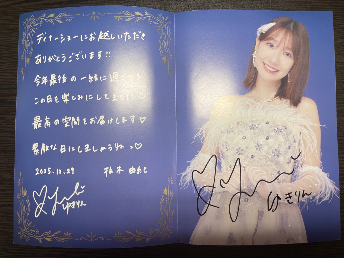 810koji's tweet photo. ゆきりんディナーショー楽しかった

他の人の投稿見てると青い紙の方の右側ってやっぱり直筆みたいだね
自分のめっちゃミスってる🤣🤣🤣
台紙がグイッと動いたのかな？

ある意味レアでいいけど😆😆😆

#ゆきりんディナーショー2025
#ゆきりん https://t.co/aPsKg8onRu