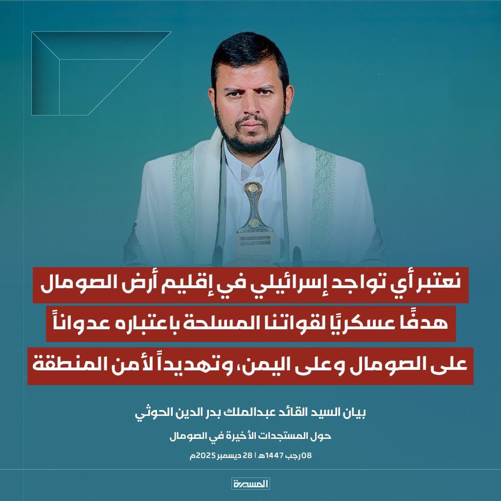 السيد #عبدالملك_بدرالدين_الخوثي :اكبر تهديد سيغضب #اسرائيل اليوم ..
#القائد_الشجاع الذي أشتبك مع #غزة يقف اليوم مع #الصومال والشعب الصومالي ويهدد اسرائيل أي تواجد عسكري لها على أرض الصومال سيكون هدف عسكري للمجاهدين في #اليمن ، الله يقويك وينصرك ياقاهرهم".