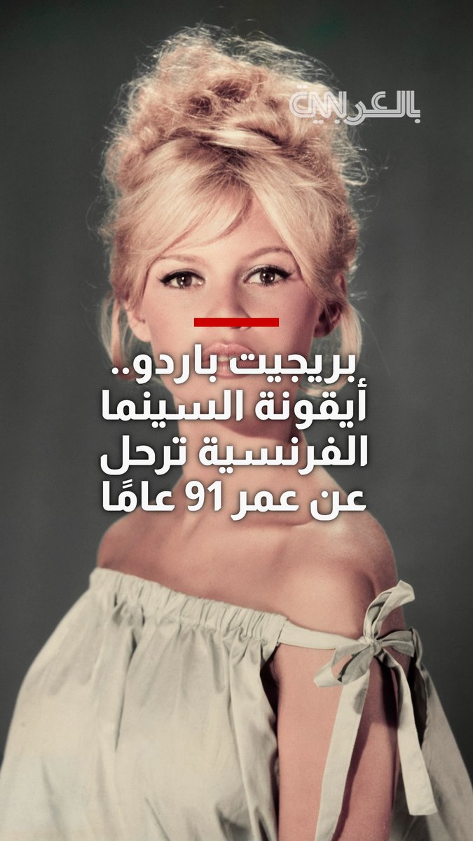 "ساهمت بانتشار موضة البكيني".. بريجيت باردو ترحل عن عمر يناهز 91 عامًا 