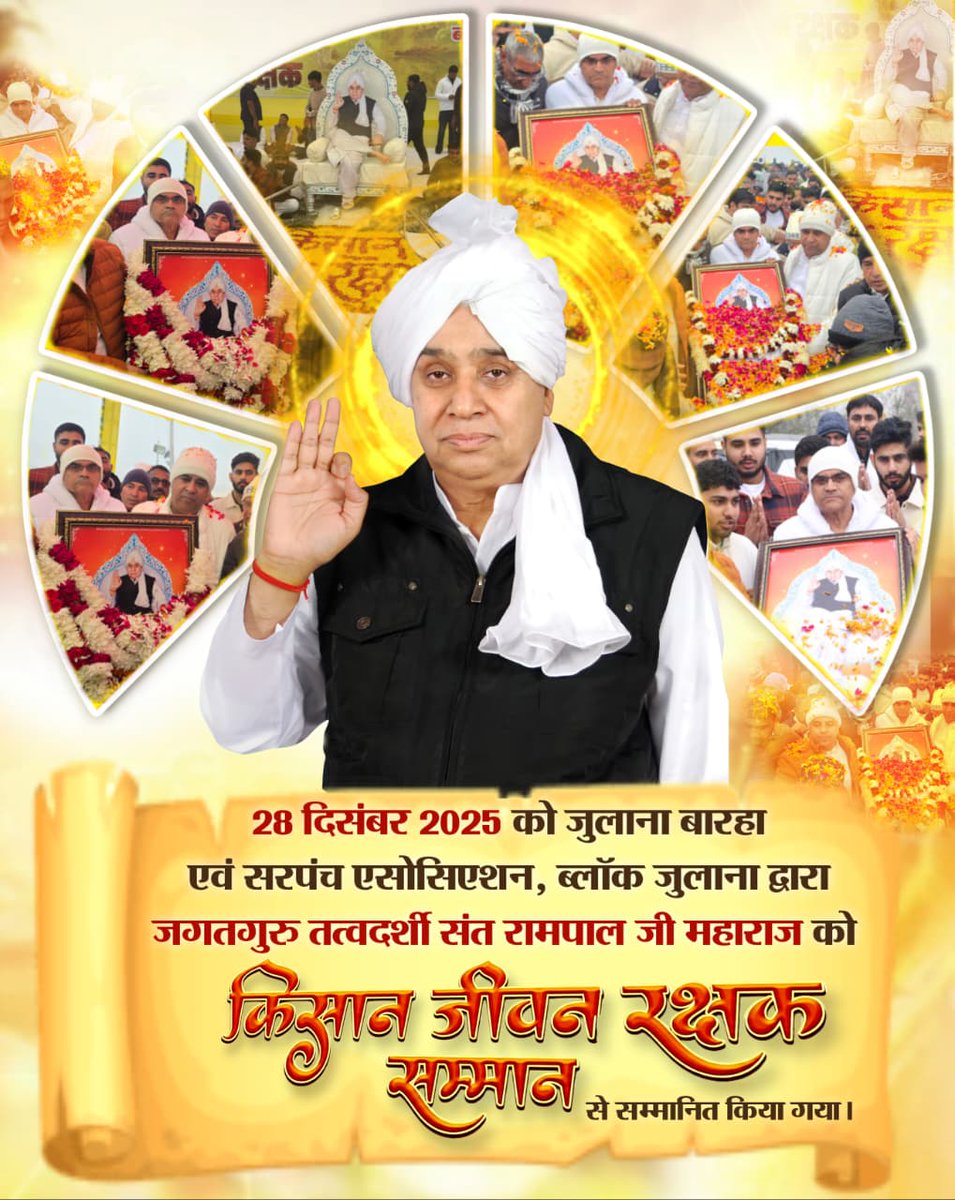 #किसान_जीवन_रक्षक_सम्मान
28 दिसंबर 2025 को जुलाना बारहा एवं सरपंच एसोसिएशन, ब्लॉक जुलाना द्वारा जगतगुरु तत्वदर्शी संत रामपाल जी महाराज को “किसान जीवन रक्षक सम्मान” से सम्मानित किया गया।
Kisan Messiah Sant RampalJi