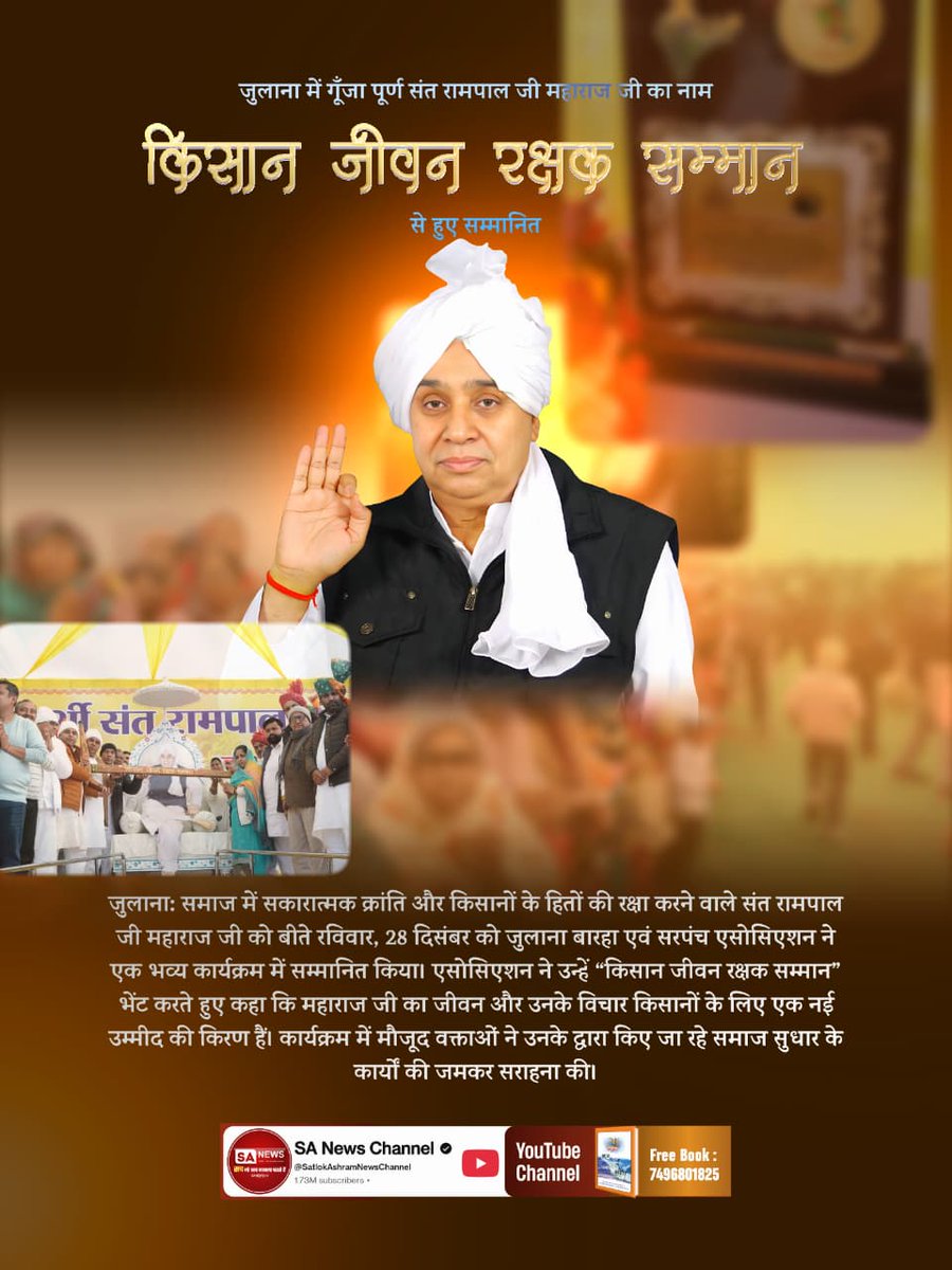 shibbu__sahu's tweet photo. #किसान_जीवन_रक्षक_सम्मान
जुलानाः समाज में सकारात्मक क्रांति और किसानों के हितों की रक्षा करने वाले संत रामपाल जी महाराज जी को बीते रविवार, 28 दिसंबर को जुलाना बारहा एवं सरपंच एसोसिएशन ने एक भव्य कार्यक्रम में सम्मानित किया। 
Kisan Messiah Sant RampalJi https://t.co/pYIBzGAG42