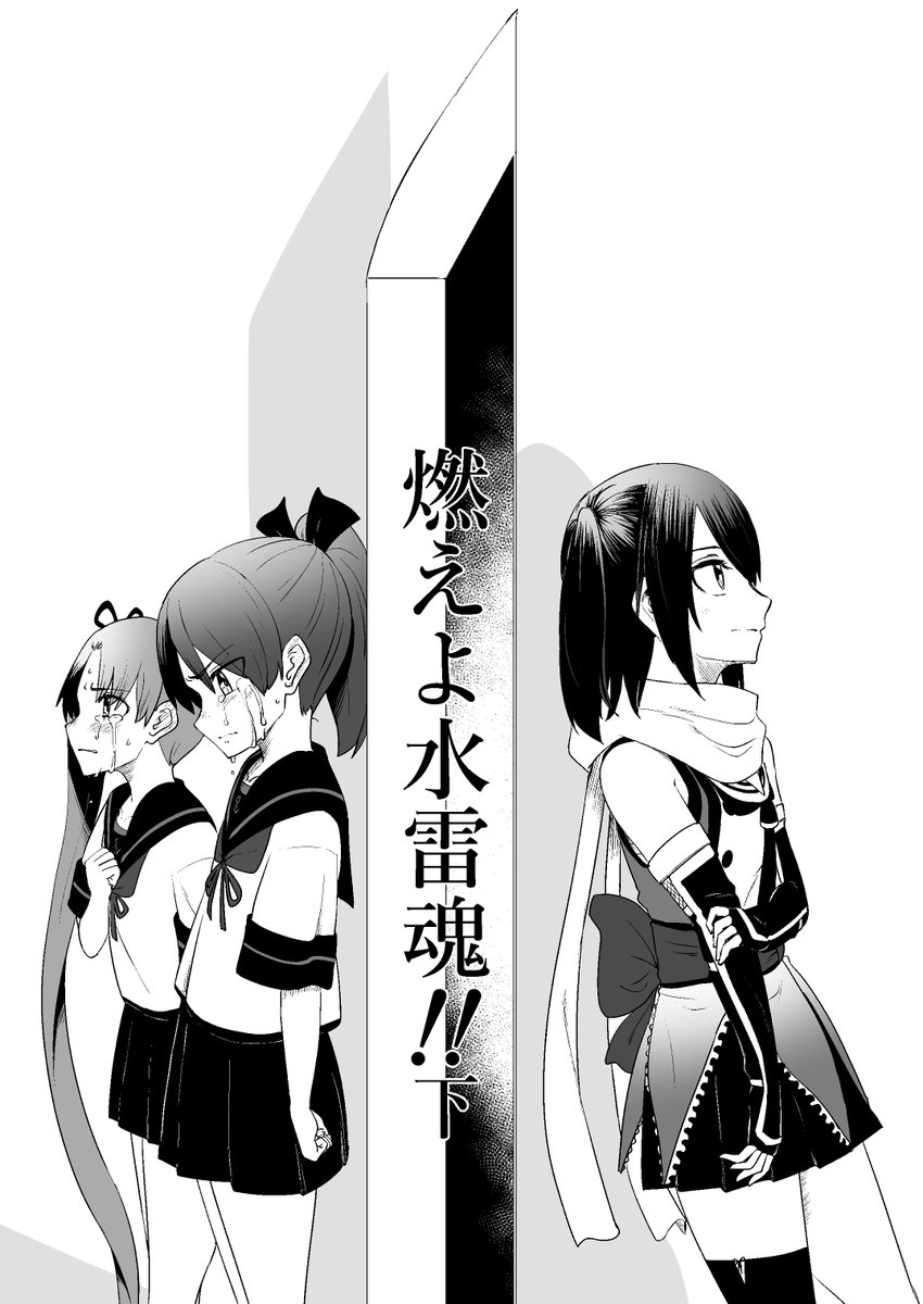 C107新刊【燃えよ水雷魂!下(未完成)】
P66 A4 ¥1000 お待ちかねの続編です!!! 川内達三水戦、神通達二水戦の行く末はどうなるのか(最後まで描き切れてませんスミマセン…) お楽しみに! 