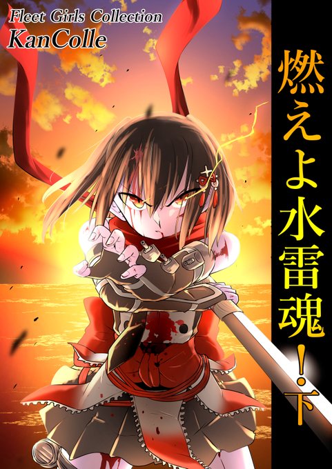 C107新刊【燃えよ水雷魂!下(未完成)】
P66 A4 ¥1000 お待ちかねの続編です!!! 川内達三水戦、神通達二水戦の行く末はどうなるのか(最後まで描き切れてませんスミマセン…) お楽しみに! 