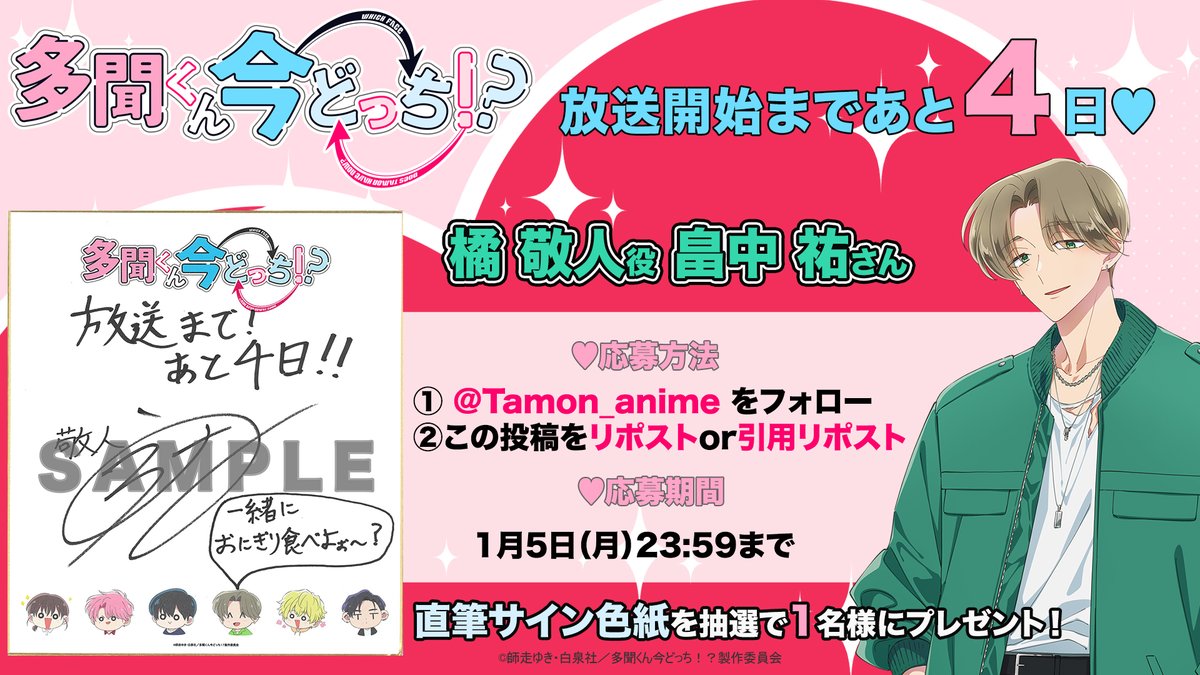 多聞くん今どっち ！？ 放送開始まであと4日💚 ＼ 橘敬人役：畠中祐