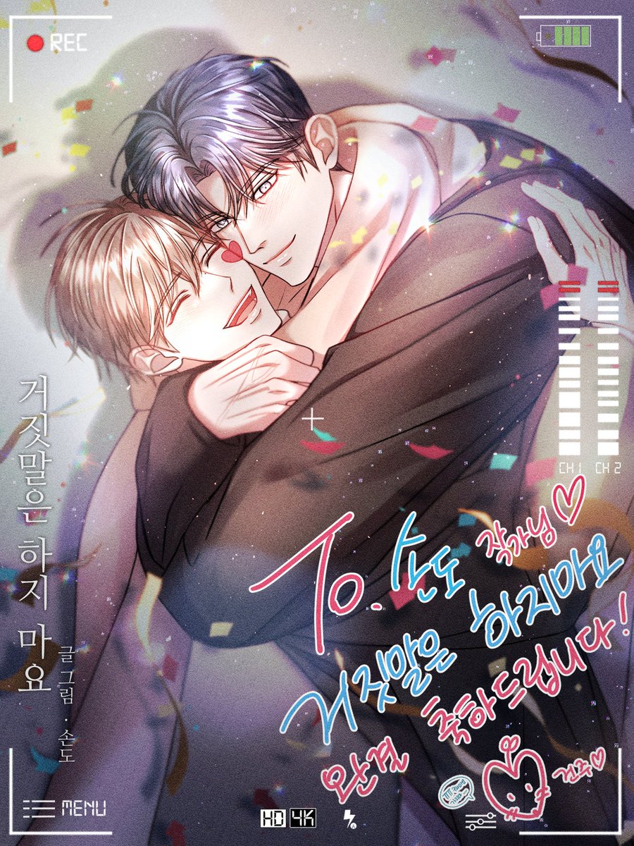 ❤️❤️손도 작가님 구라마요 완결 축하드립니다 ❤️❤️
후기가 너무 벅차고 축전들이 너무 멋있습니다...
완전 연말 레드카펫이네요...
다들 어서 후기를 읽어주시길...!!!!!