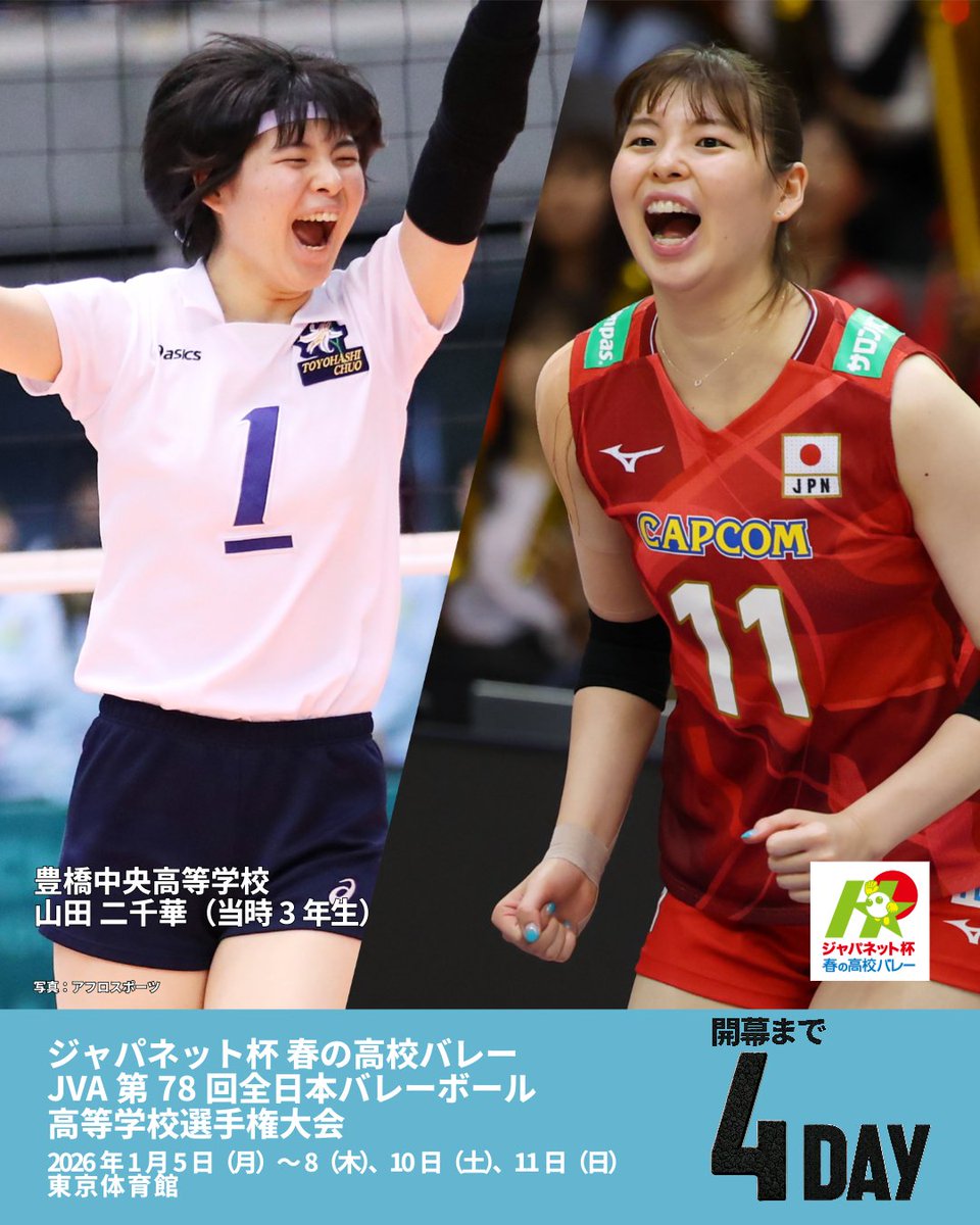 ジャパネット杯 春の高校バレーJVA第78回 全日本バレーボール高等学校
