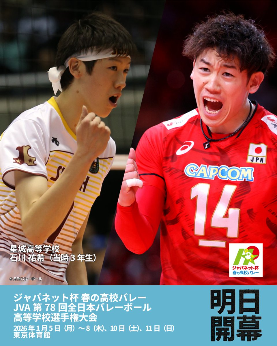 ジャパネット杯 春の高校バレー JVA第78回 全日本バレーボール高等学校