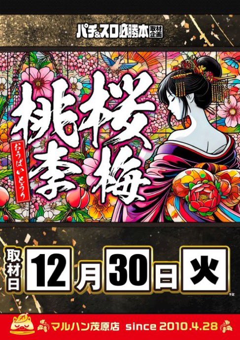 桜李ページ 明日のマルハン茂原🥜 🌸桜梅桃李 初開催🔰 茂原では珍しい必勝本取材